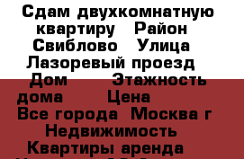 Сдам двухкомнатную квартиру › Район ­ Свиблово › Улица ­ Лазоревый проезд › Дом ­ 4 › Этажность дома ­ 9 › Цена ­ 37 000 - Все города, Москва г. Недвижимость » Квартиры аренда   . Ненецкий АО,Амдерма пгт